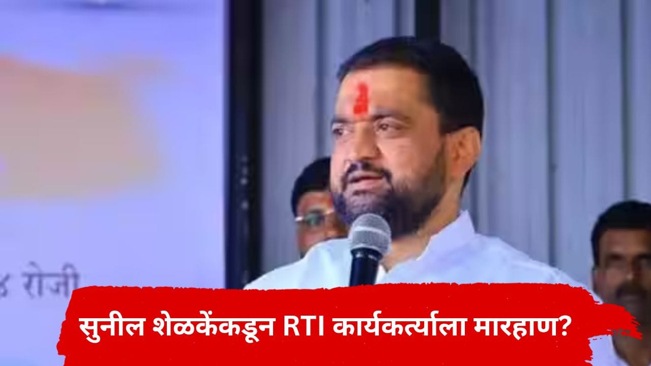 Pune Political News : पुण्यात मोठा राडा! आमदार सुनील शेळके यांच्याकडून RTI कार्यकर्त्याला मारहाण? जिल्हाधिकारी कार्यालयातील त्या बंद खोलीत नक्की काय घडलं?